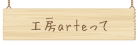 工房arteって