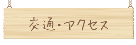 交通・アクセス
