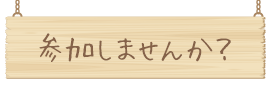 参加しませんか