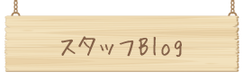 スタッフブログ