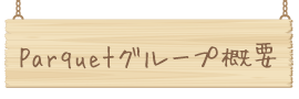 Parquetグループ概要