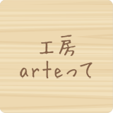 工房arteって