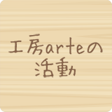 工房arteの活動
