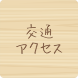 交通・アクセス