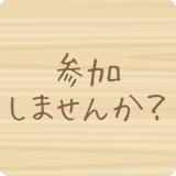参加しませんか