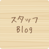 スタッフブログ
