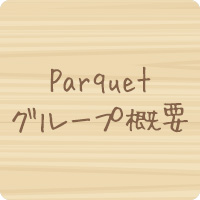 Parquetグループ概要