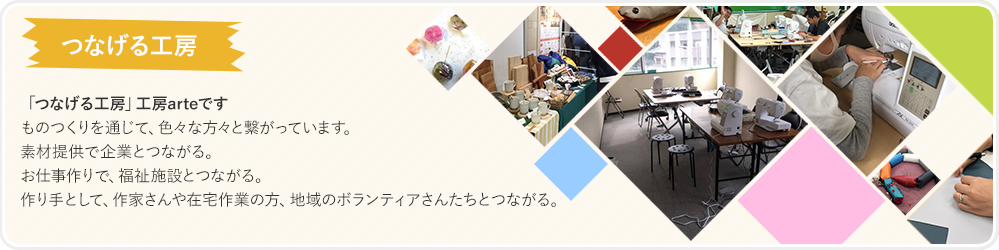 「つなげる工房」工房arteです