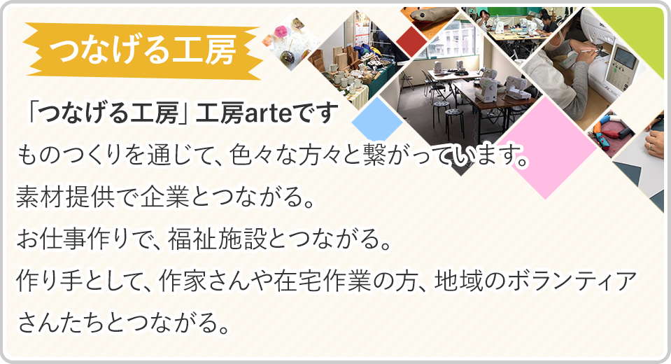 「つなげる工房」工房arteです