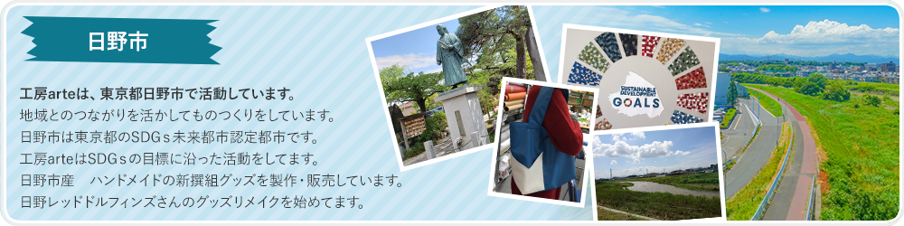 工房arteは、東京都日野市で活動しています。
