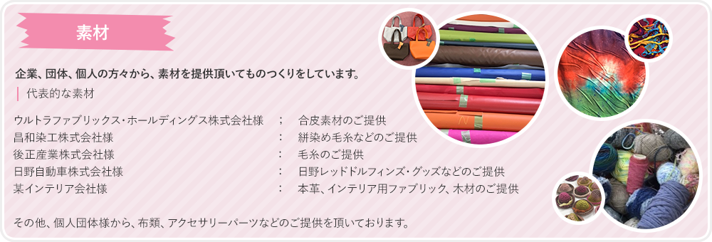 企業、団体、個人の方々から、素材を提供頂いてものつくりをしています。