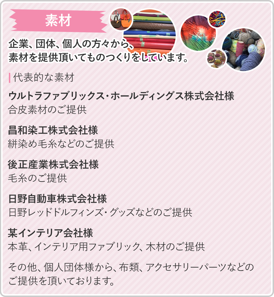 企業、団体、個人の方々から、素材を提供頂いてものつくりをしています。