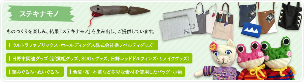企業、団体、個人の方々から、素材を提供頂いてものつくりをしています。