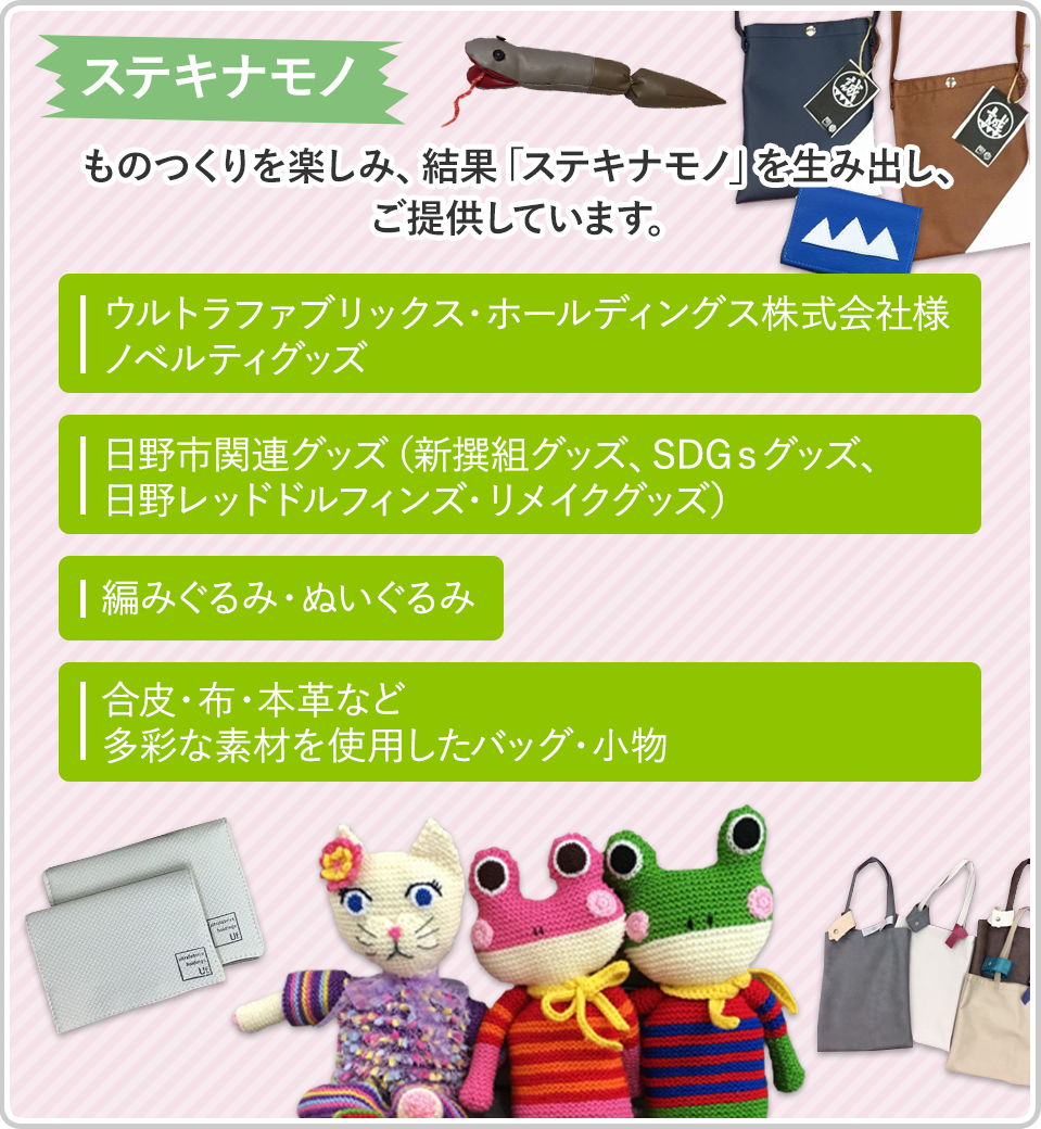 企業、団体、個人の方々から、素材を提供頂いてものつくりをしています。